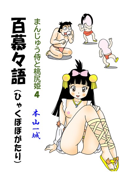 まんじゅう侍と桃尻姫（4 百慕々語）