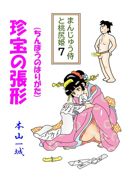 まんじゅう侍と桃尻姫（7 珍宝の張形）