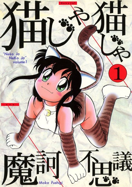 猫じゃ猫じゃ（1）
