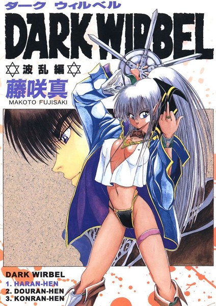 DARK WIRBEL（波乱編）