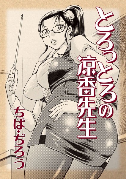 とろっとろの涼香先生
