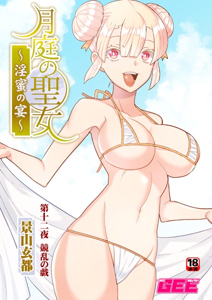 月庭の聖女淫蜜の宴 第12話