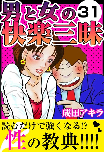 男と女の快楽三昧31