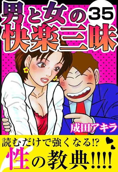 男と女の快楽三昧35