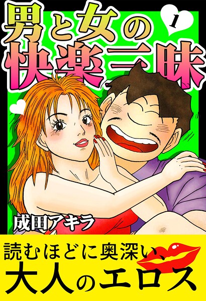男と女の快楽三昧【単行本版】1