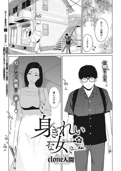 身ぎれいな女（単話）