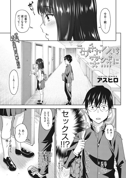 ラブチャンスは突然に（単話）