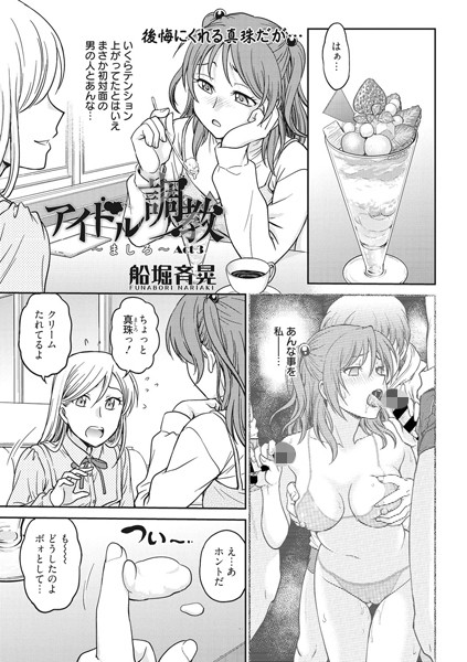 アイドル調教 〜ましろ〜 Act3
