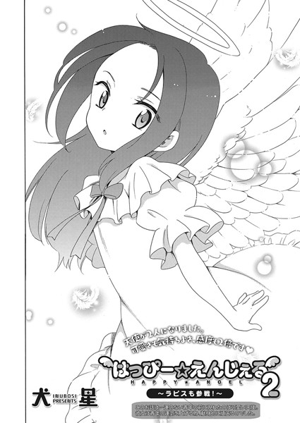 はっぴー☆えんじぇる 2