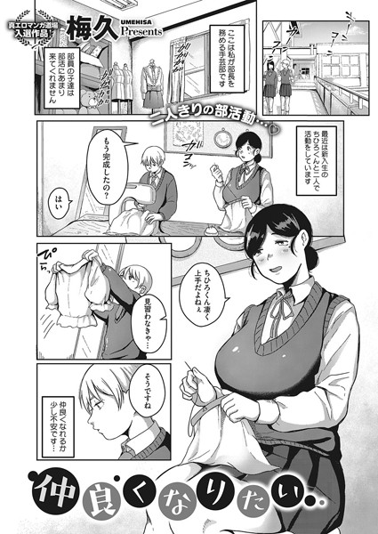 仲良くなりたい（単話）