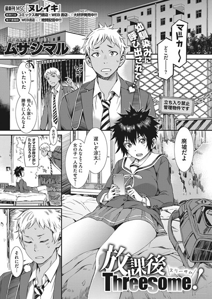 放課後Threesome！（単話）