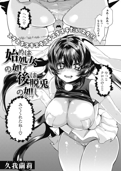 始めは処女の如く後は脱兎の如し（単話）