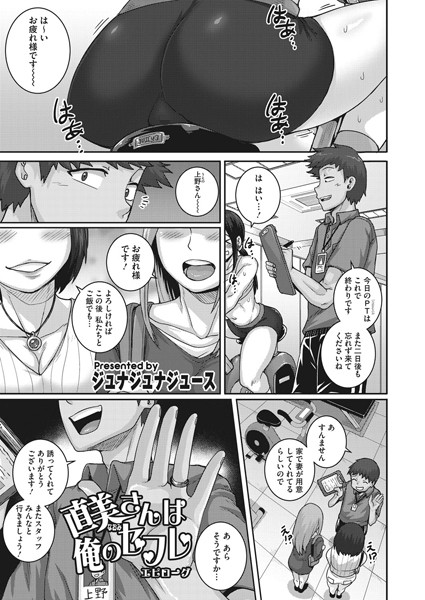 直美さんは俺のセフレ（単話）