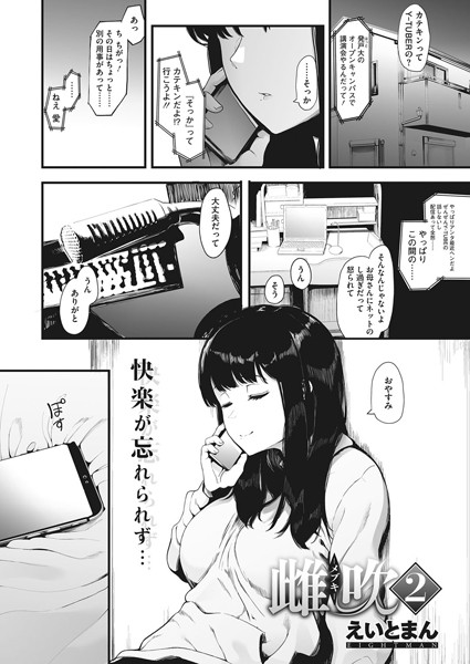 雌吹-メブキ-（単話）