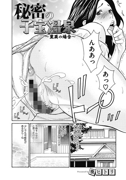 秘密の子宝温泉 〜里英の場合〜