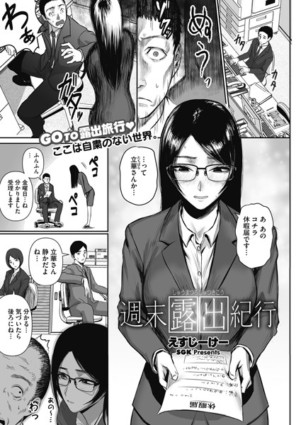 週末露出紀行（単話）