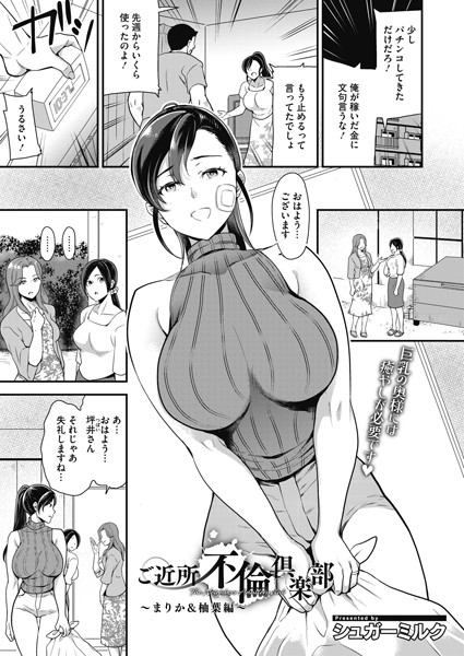 ご近所不倫倶楽部〜まりか＆柚葉編〜