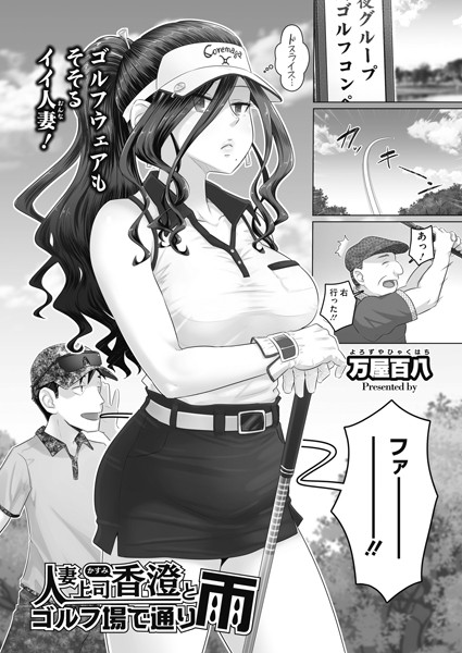人妻上司香澄とゴルフ場で通り雨（単話）