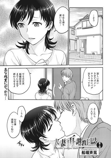 人妻再調教日誌 第3話