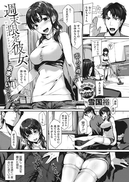 週末限定彼女（単話）