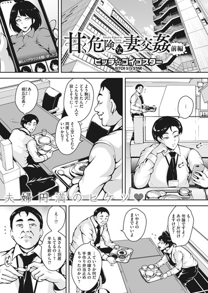 甘く危険な妻交姦 前編