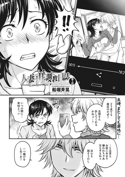 人妻再調教日誌 第5話