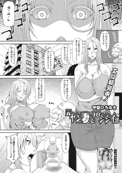 元ヤン妻とエロジジイ 2