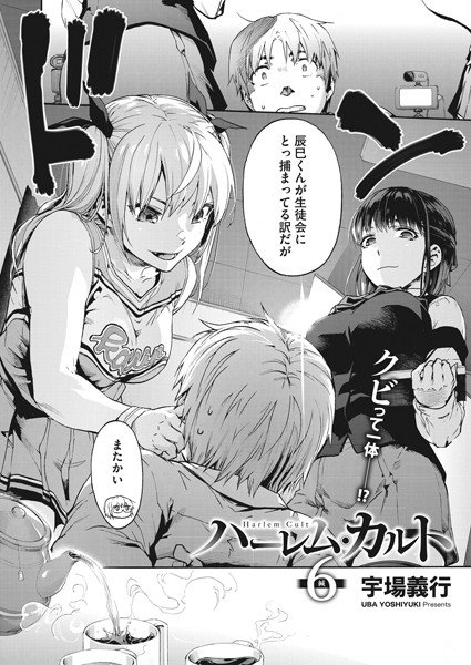 ハーレム・カルト 6:緘