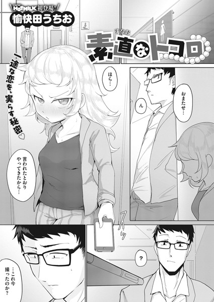 素直なトコロ（単話）