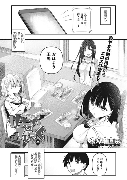 サキュバてぃっく 第二話