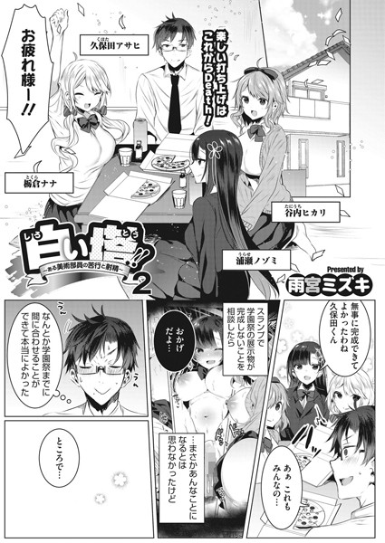 白い塔！！〜ある美術部員の苦行と射精〜 2