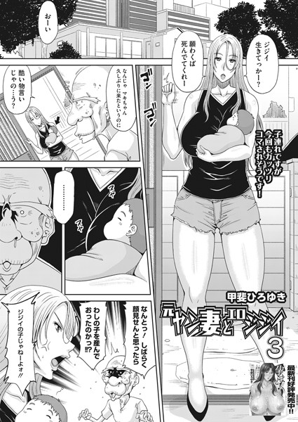 元ヤン妻とエロジジイ 3