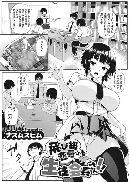 飛び級恋愛☆生徒会長さん！！（単話）