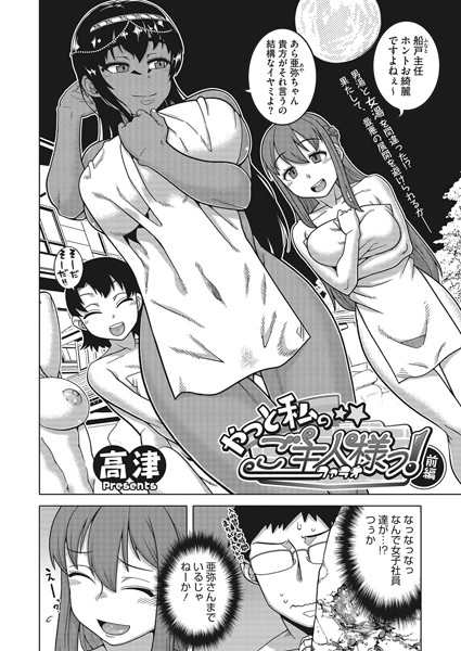 やっと私のご主人さまっ！ 前編