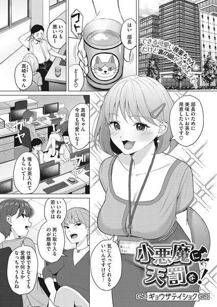小悪魔に天罰を！（単話）