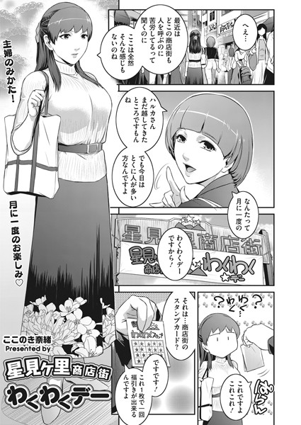 星見ヶ里商店街わくわくデー（単話）