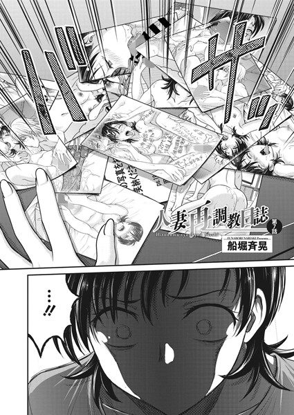 人妻再調教日誌 第7話