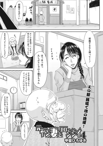 元ヤン妻とエロジジイ 4