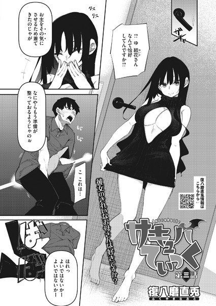 サキュバてぃっく 第三話