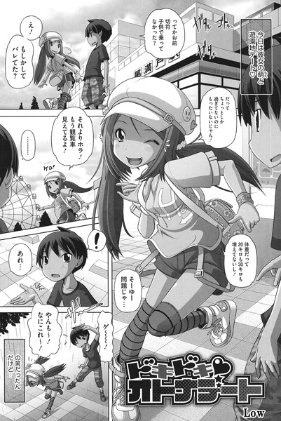 ドキドキ オトナデート（単話）