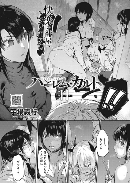 ハーレム・カルト 11:嘆きの門