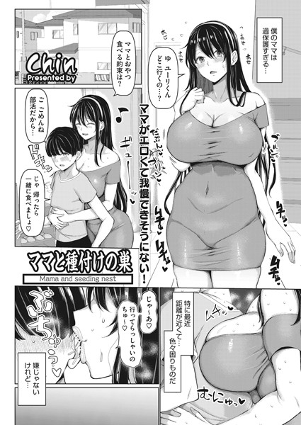 ママと種付けの巣（単話）