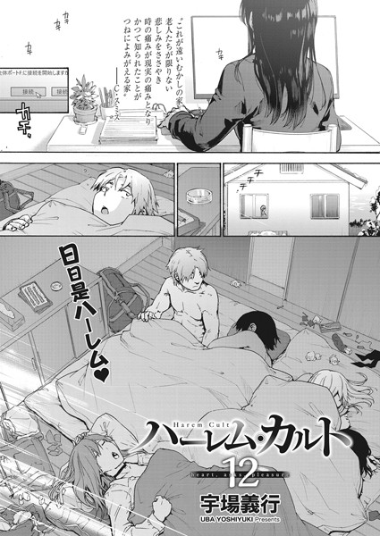 ハーレム・カルト 12:heart，asks，pleasure