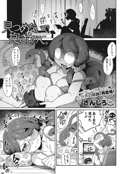 見つめないで、抱きしめて。（単話）