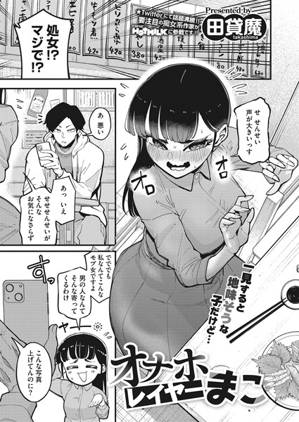 オナホレイヤーまこ（単話）