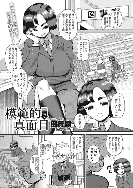 模範的で真面目（単話）