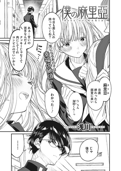 僕の麻里亞（単話）