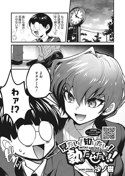 見たい！知りたい！勃たせたい！！（単話）