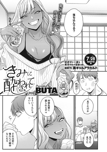きみに酔わされて（単話）
