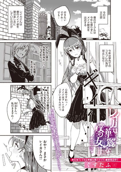 レイカは華麗な僕の女王 第六話